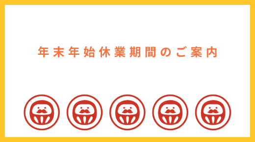 年末年始休業期間のご案内