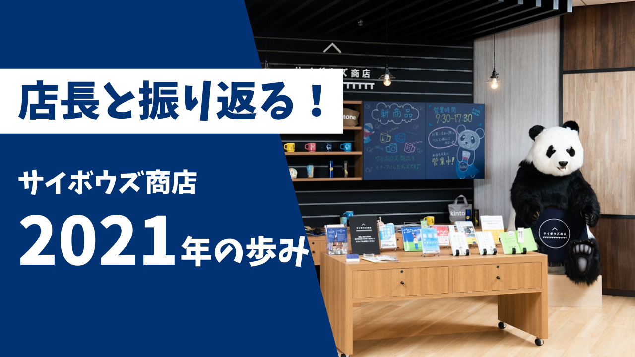 店長と振り返る！サイボウズ商店 2021年のあゆみ