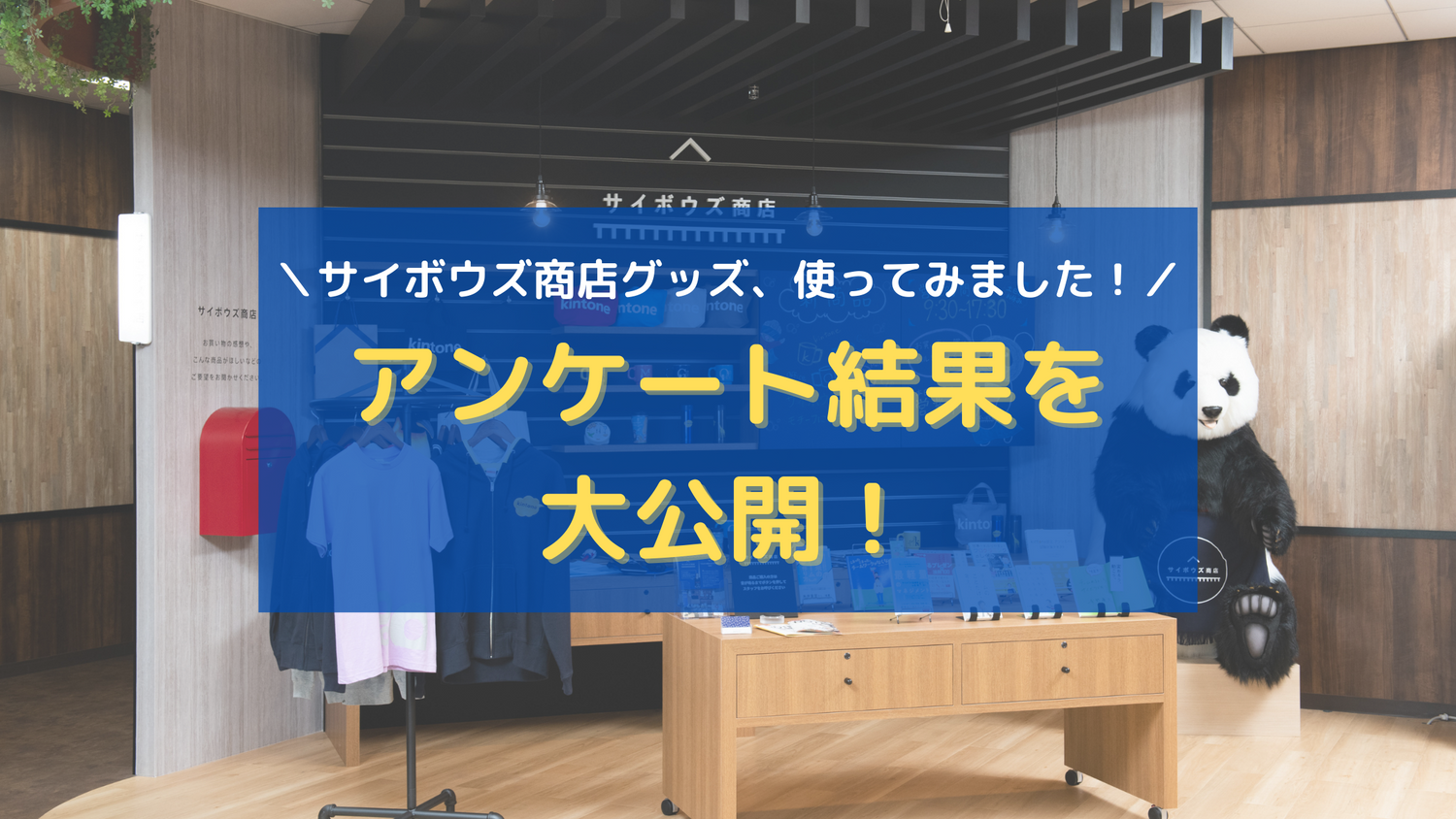 サイボウズ商店グッズ、使ってみました！アンケート結果を大公開！