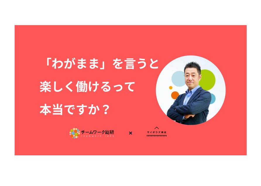 「わがまま」を言うと楽しく働けるって本当ですか？
