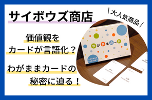 価値観をカードゲームで言語化？ チームワーク向上のきっかけになる秘密に迫る！