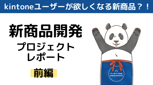 「kintone ユーザーが欲しくなる新商品」をゴールドメンバーの皆さんと開発中！