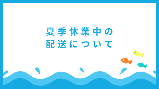 2024年 夏季休業中の配送について