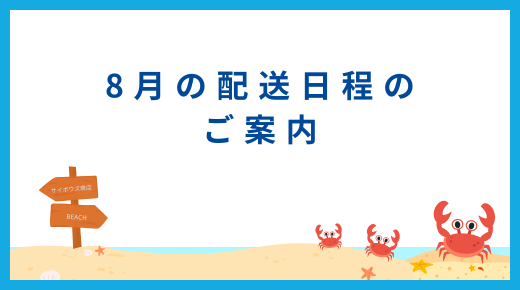 8月の配送日程のご案内