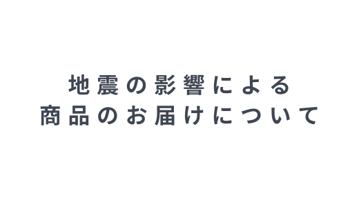 地震の影響によるお荷物の配送状況について