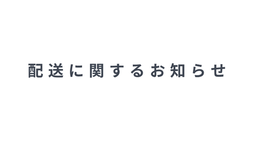 配送に関するお知らせ