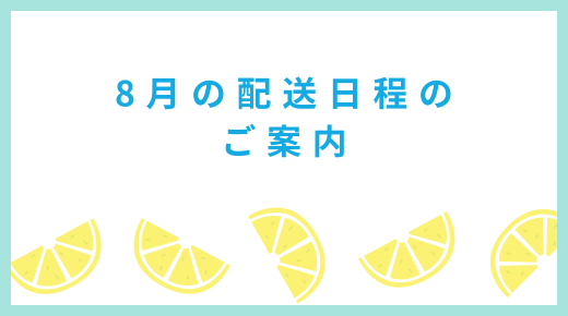 2026年 夏季休業中の配送について