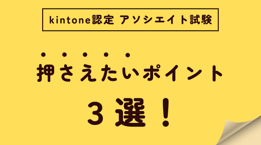 【Q&A】「kintone認定 アソシエイト」試験で押さえたいポイント3選！