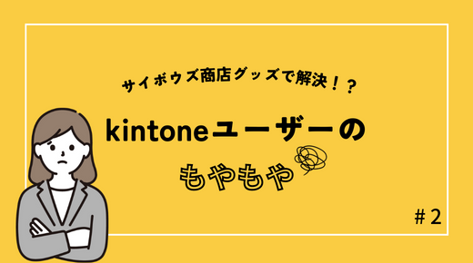 kintoneの社内浸透を進める！サイボウズ商店グッズ３選