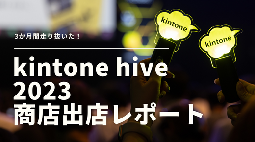 3か月間走り抜いた！ kintone hive 2023 商店出店レポート