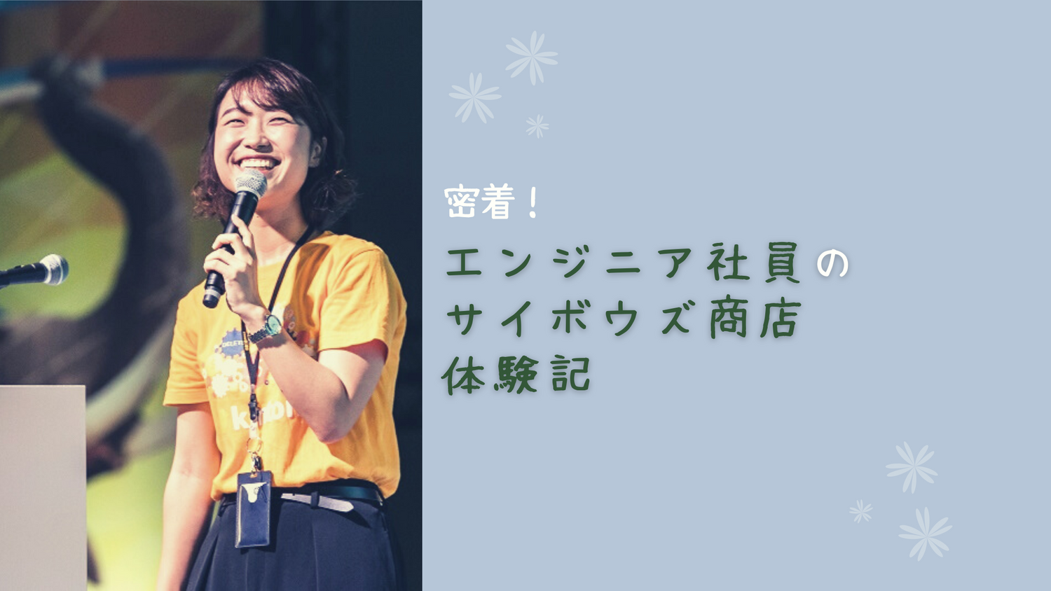 密着！エンジニア社員のサイボウズ商店体験記