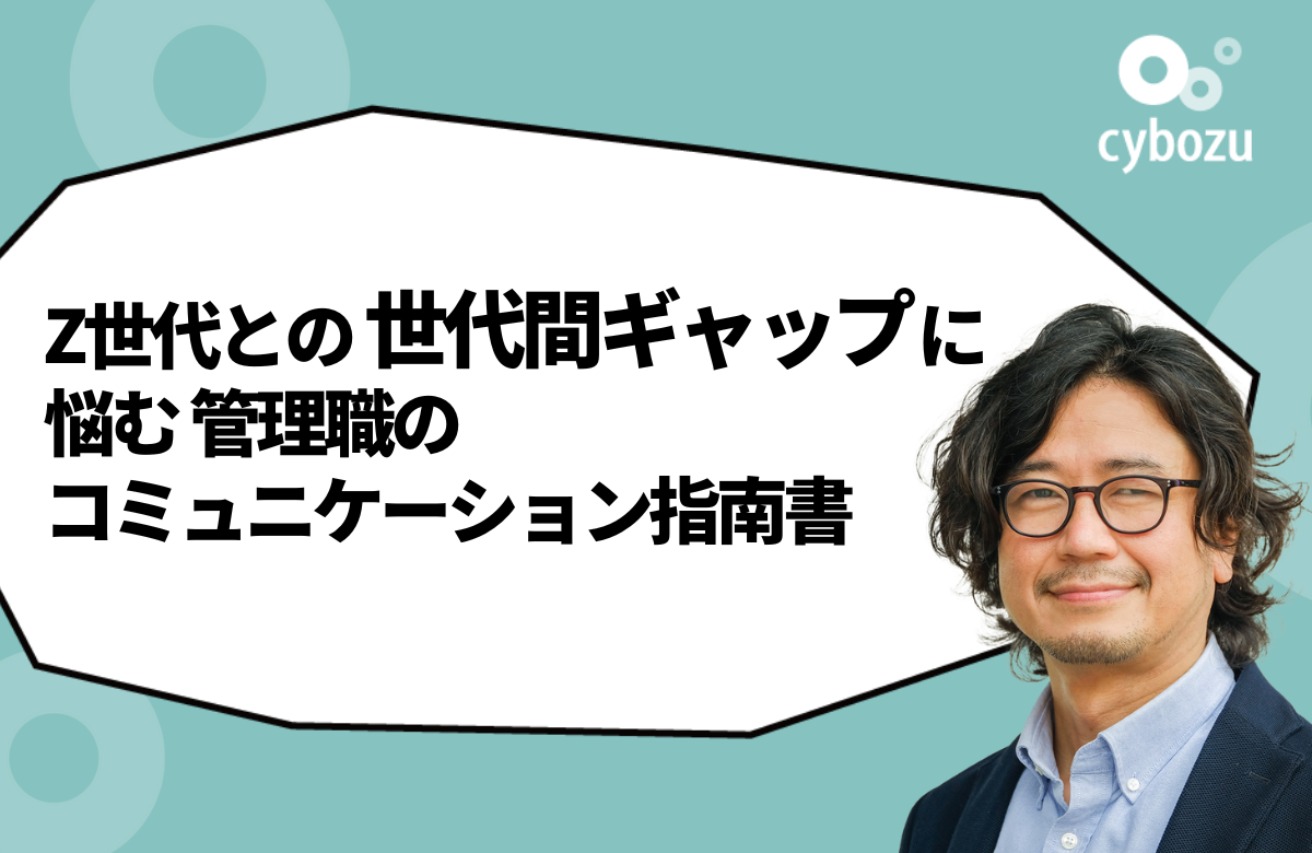 Z世代との世代間ギャップに悩む管理職のコミュニケーション指南書