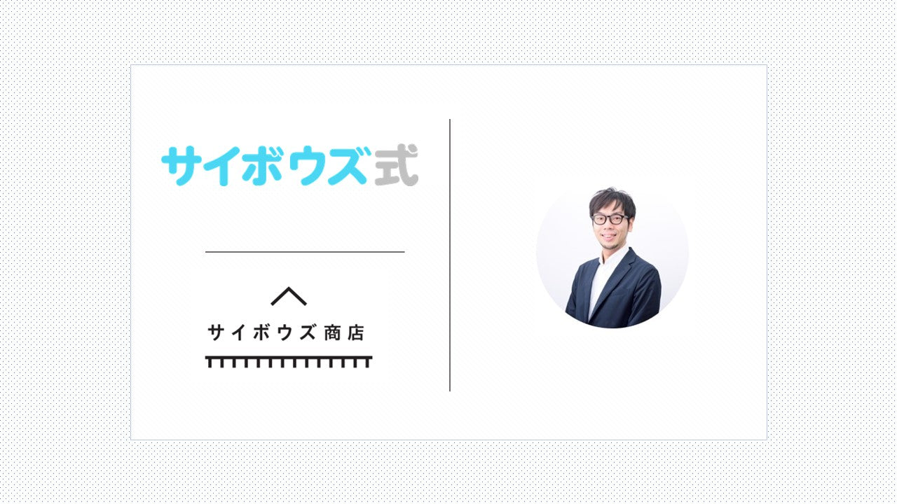 サイボウズ式編集長に聞く！「全員テレワーク」どうだった？