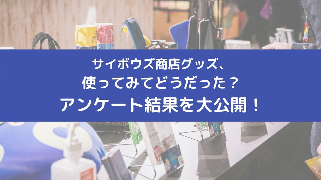 サイボウズ商店グッズ、使ってみてどうだった？アンケート結果を大公開！