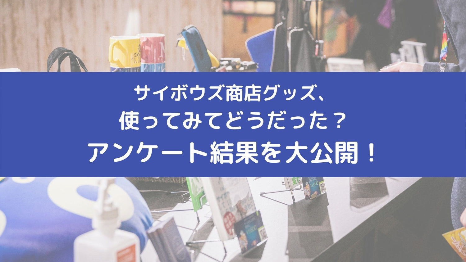 サイボウズ商店グッズ、使ってみてどうだった？アンケート結果を大公開！