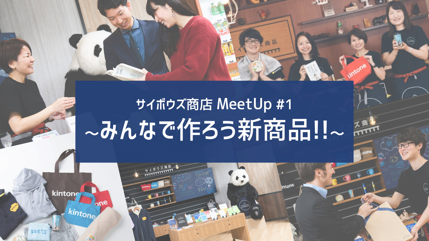 新しい商品アイデアが誕生！？サイボウズ商店 MeetUp #01 開催しました。