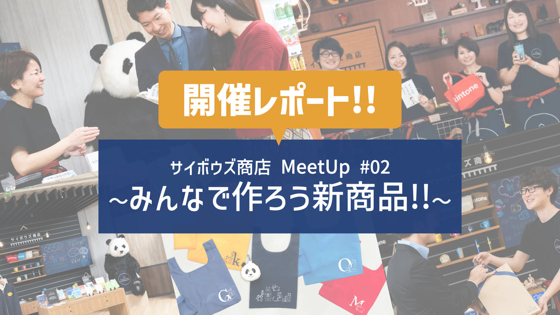商店ユーザー様による新商品アイデアを大公開！ サイボウズ商店 MeetUp #02 開催レポート