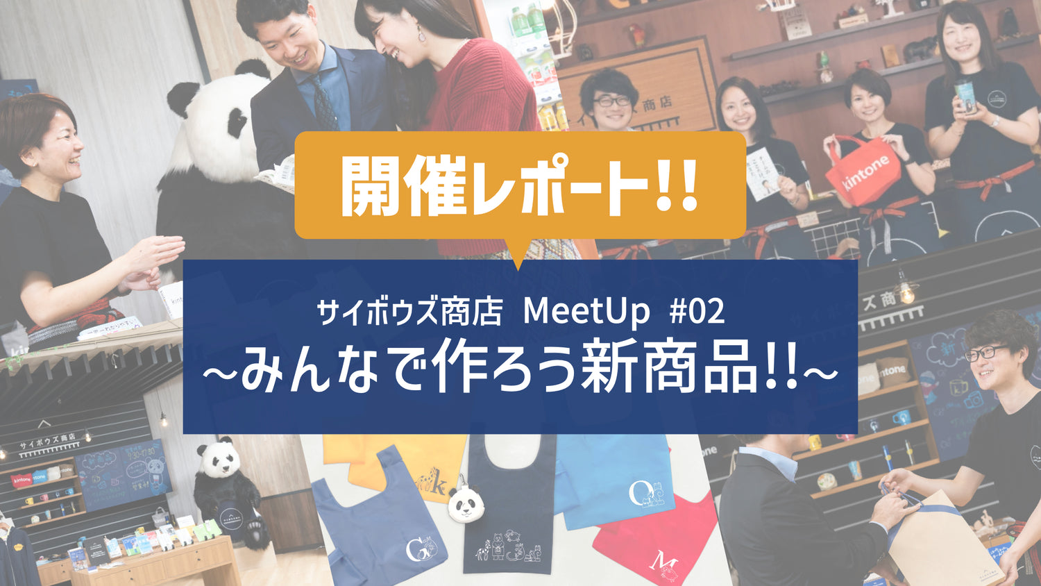 商店ユーザー様による新商品アイデアを大公開！ サイボウズ商店 MeetUp #02 開催レポート