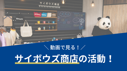 kintone マグカップで社内浸透を実現！？ユーザーさんが語る"サイボウズ商店の魅力"とは