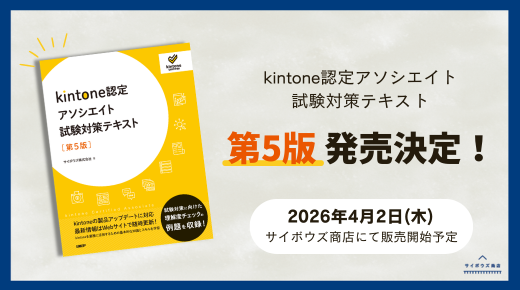 『kintone認定アソシエイト試験対策テキスト第5版』発売のご案内
