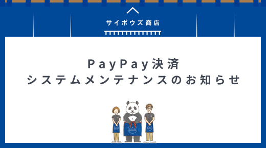 PayPay決済 システムメンテナンスのお知らせ