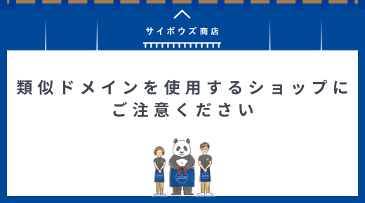 類似ドメインを使用するショップにご注意ください