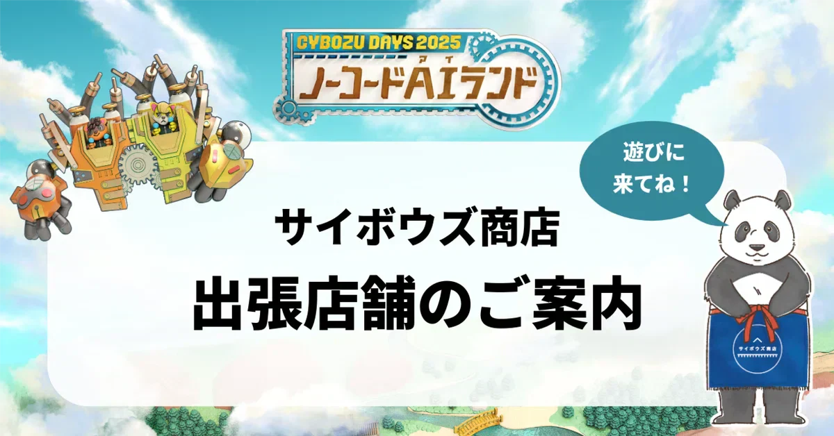 【サイボウズ商店🐼】Cybozu Days2025出張店舗のご案内
