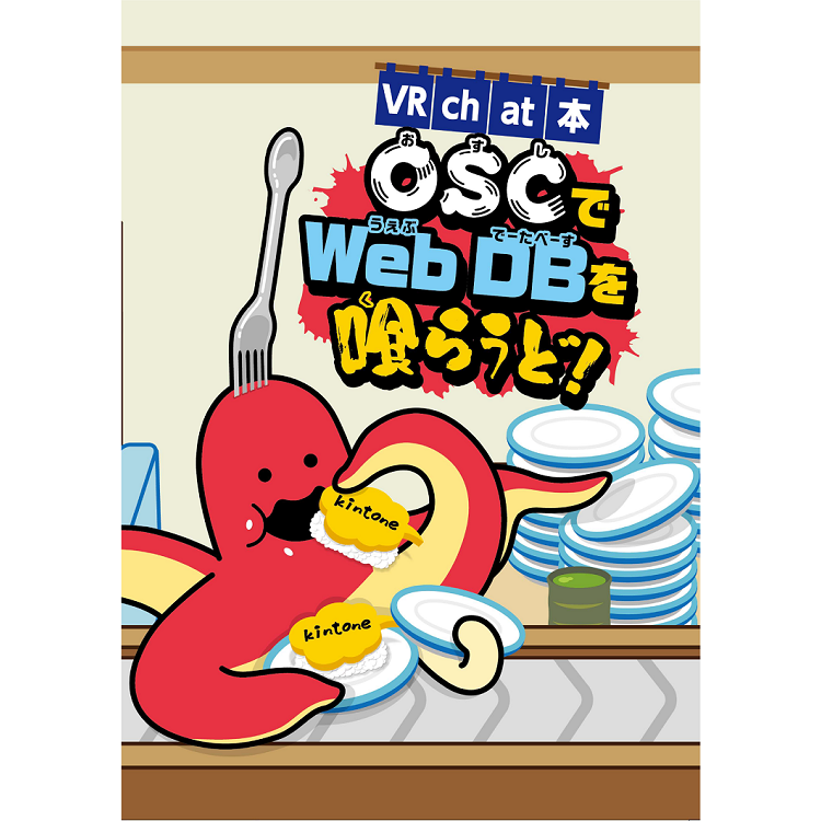 kintone 同人誌：[VRChat本] OSCでWebDBを喰らうど！