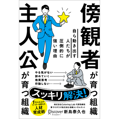 傍観者が育つ組織 主人公が育つ組織