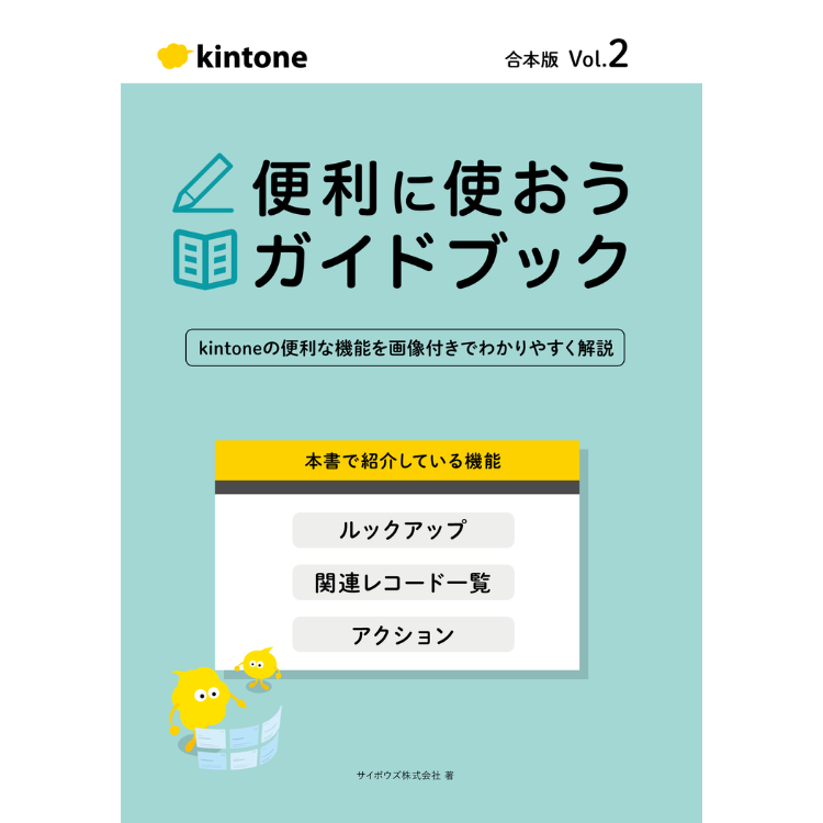 kintone 便利に使おうガイドブック合本版Vol.2