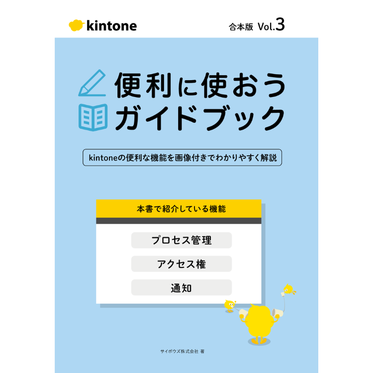 kintone 便利に使おうガイドブック合本版Vol.3