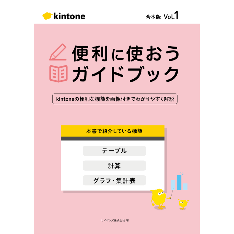 kintone 便利に使おうガイドブック合本版Vol.1