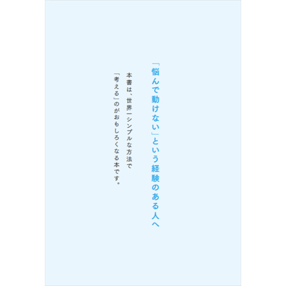 考えてるつもりがなくなる。 「悩む」が「すぐ動ける」に変わる〇２つ思考