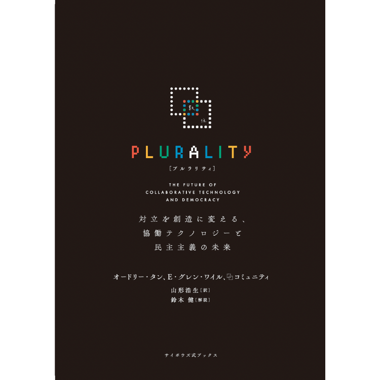 PLURALITY 対立を創造に変える、協働テクノロジーと民主主義の未来