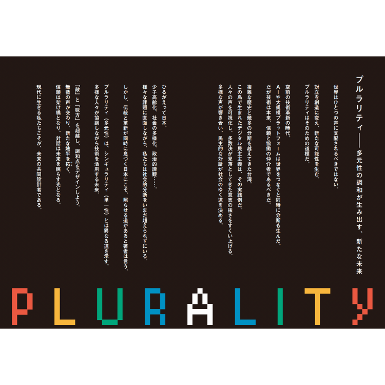 PLURALITY 対立を創造に変える、協働テクノロジーと民主主義の未来
