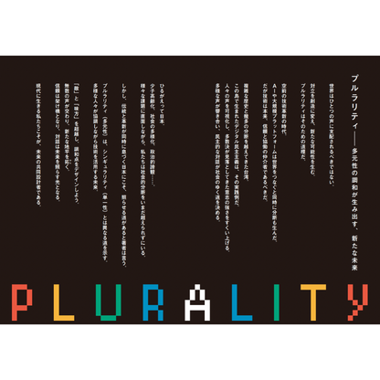 PLURALITY 対立を創造に変える、協働テクノロジーと民主主義の未来
