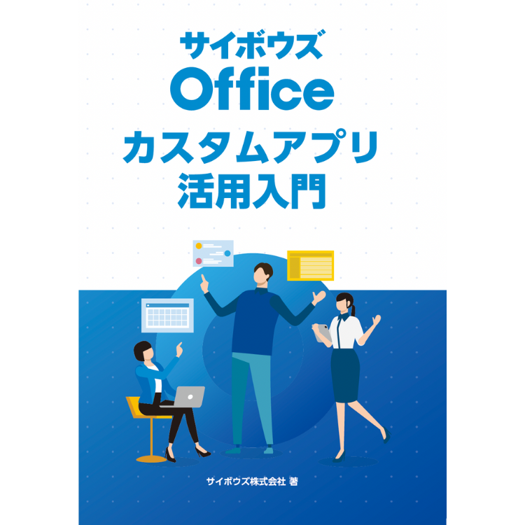 サイボウズ Office カスタムアプリ活用入門