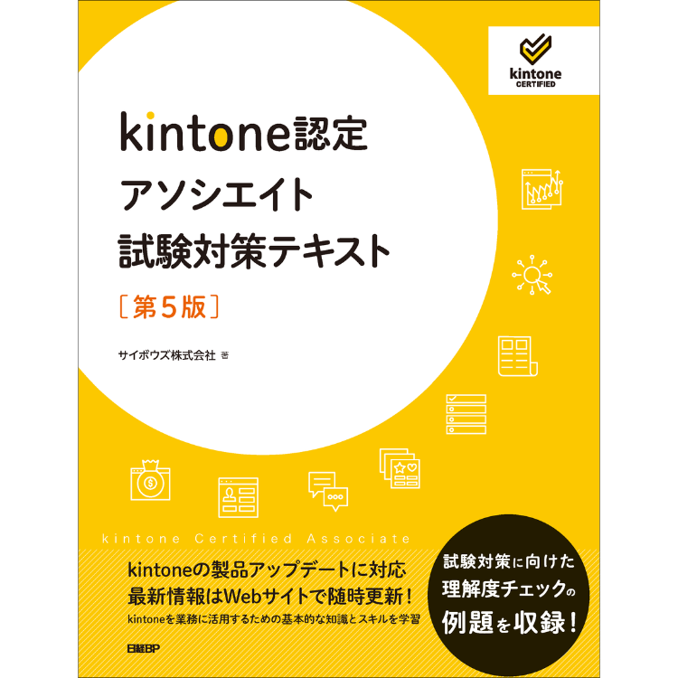 【特典付き！】kintone認定アソシエイト試験対策テキスト 第5版