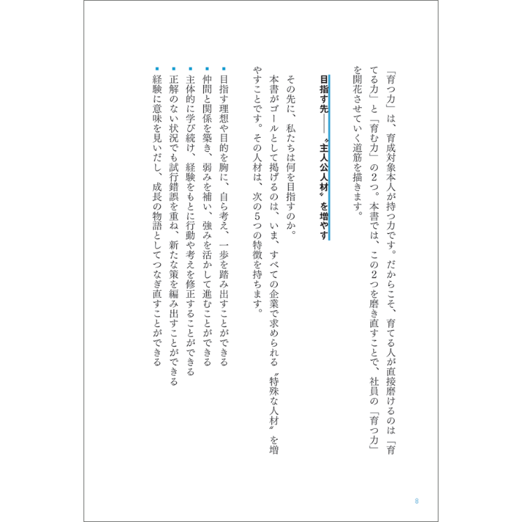 傍観者が育つ組織 主人公が育つ組織