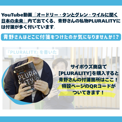 【特典付き】PLURALITY 対立を創造に変える、協働テクノロジーと民主主義の未来