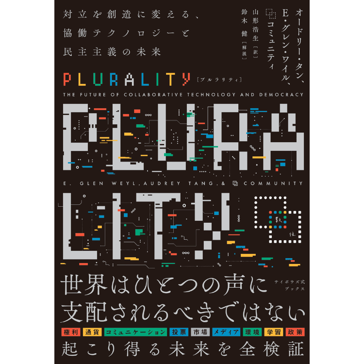 PLURALITY 対立を創造に変える、協働テクノロジーと民主主義の未来