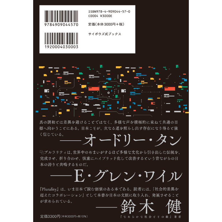 PLURALITY 対立を創造に変える、協働テクノロジーと民主主義の未来