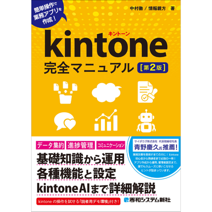 kintone完全マニュアル［第2版］