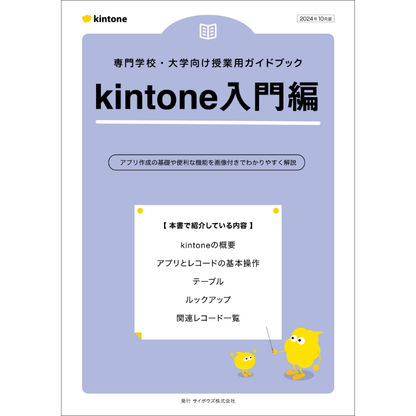 専門学校・大学向け授業用ガイドブック kintone入門編