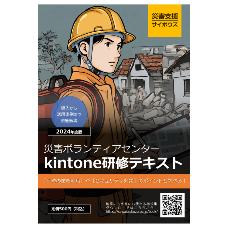 災害ボランティアセンター kintone 研修テキスト – サイボウズ商店 災害ボランティアセンター kintone 研修テキスト – サイボウズ商店