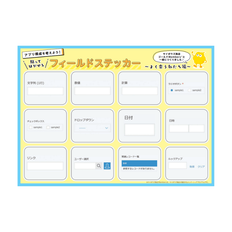 アプリ構成を考えよう!貼ってはがせる kintone フィールドステッカー
