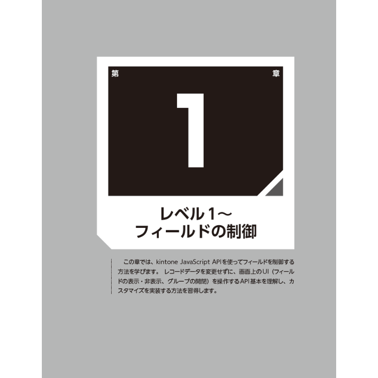 ゼロから始めるkintoneカスタマイズ入門