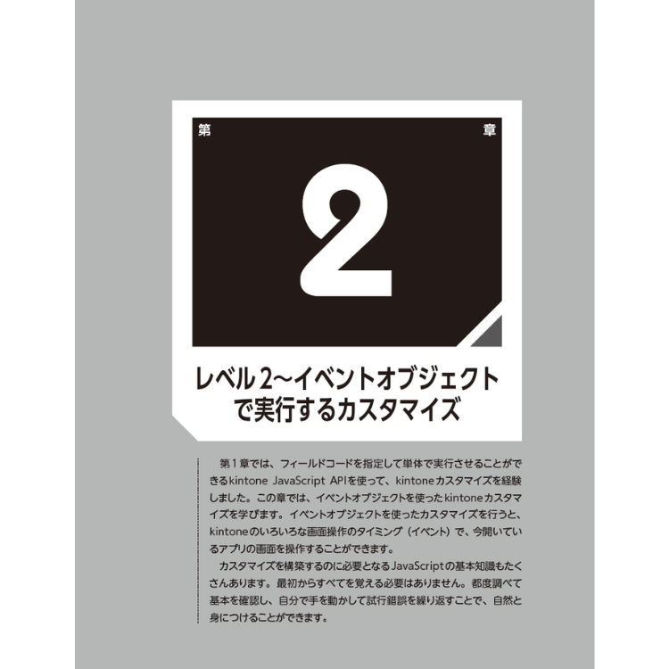 ゼロから始めるkintoneカスタマイズ入門