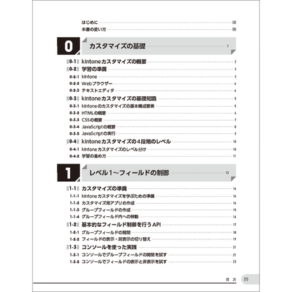 ゼロから始めるkintoneカスタマイズ入門