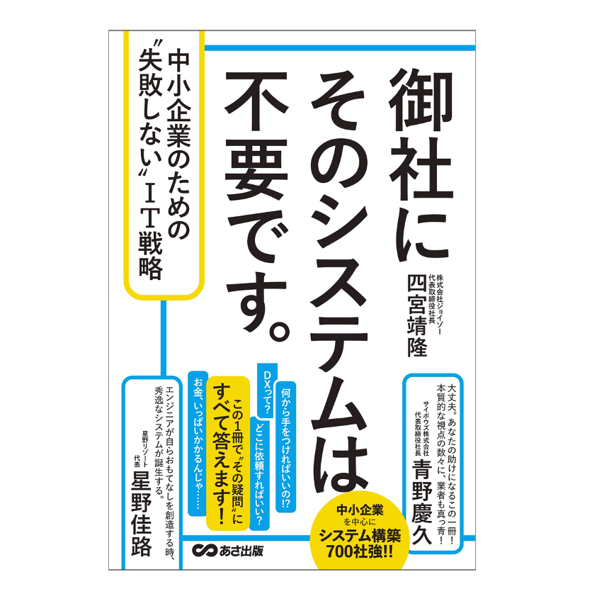 御社にそのシステムは不要です。 中小企業のための〝失敗しない〟IT戦略